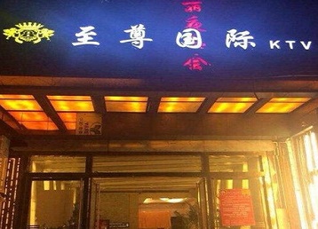 楚雄哪个KTV少爷男模妹子服务好-至尊国际KTV消费价格服务点评